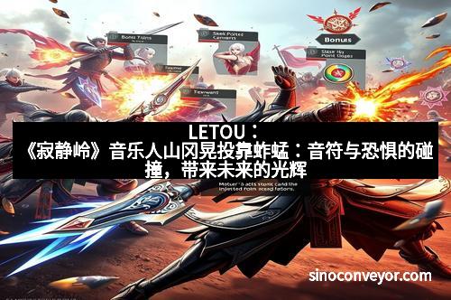 LETOU:《寂静岭》音乐人山冈晃投靠蚱蜢:音符与恐惧的碰撞,带来未来的光辉