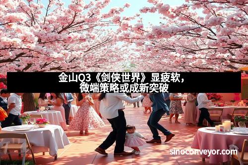 金山Q3《剑侠世界》显疲软,微端策略或成新突破